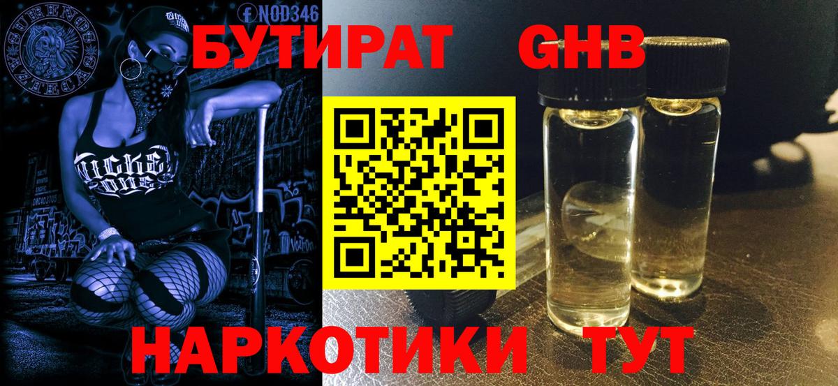 Бутират  Вход с VPN  Гусев  Бутират 99% 
