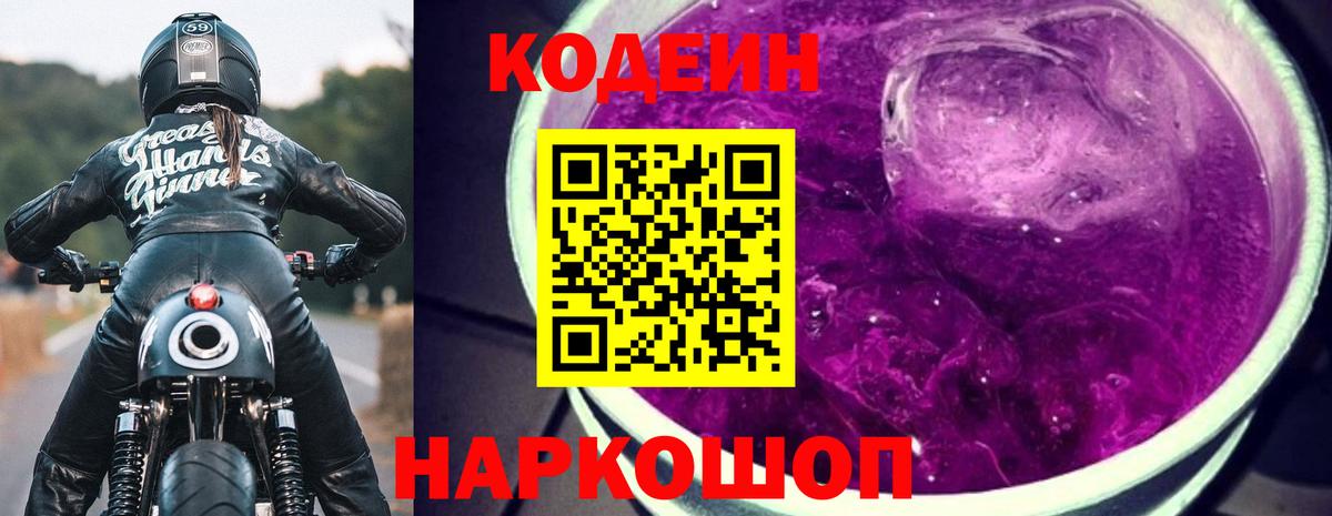 Кодеиновый сироп Lean Purple Drank Гусев